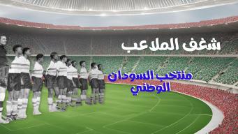 شغف الملاعب - منتخب السودان الوطني